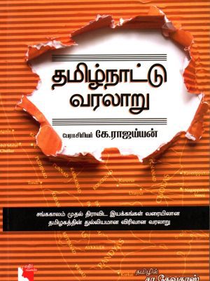 தமிழ்நாட்டு வரலாறு