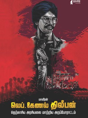 மாவீரன் லெப்.கேணல் திலீபன் தெற்காசிய அரசியலை மாற்றிய அறப்போராட்டம்