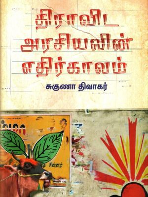 திராவிட அரசியலின் எதிர்காலம்
