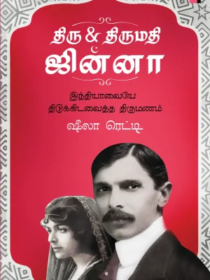 திரு திருமதி ஜின்னா