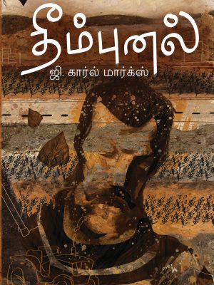 தீம்புனல்