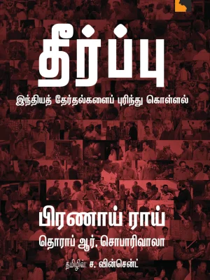 தீர்ப்பு இந்தியத் தேர்தல்களைப் புரிந்து கொள்ளல்