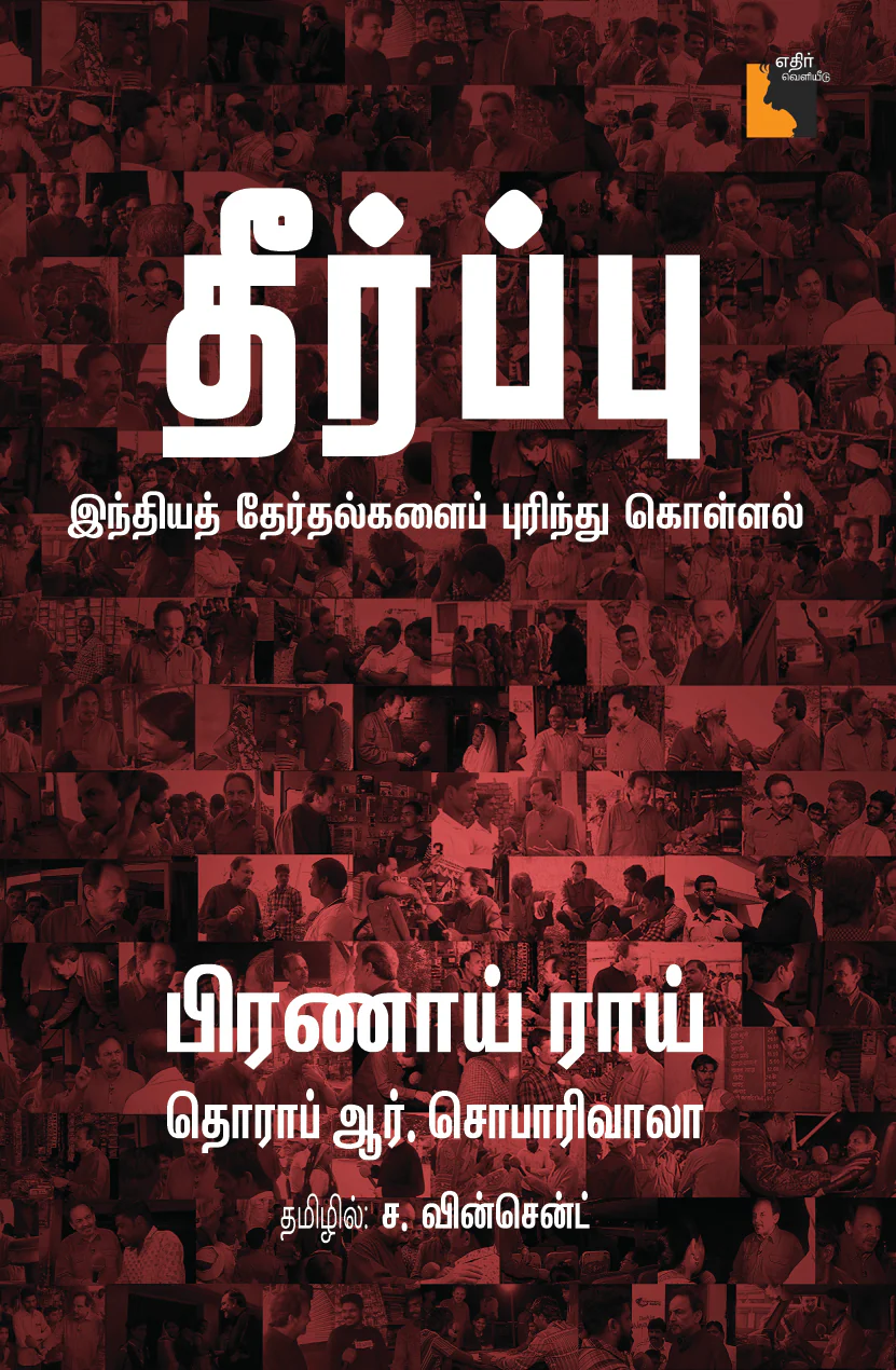 தீர்ப்பு இந்தியத் தேர்தல்களைப் புரிந்து கொள்ளல்