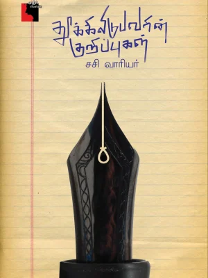 தூக்கிலிடுபவர்களின் குறிப்புகள்