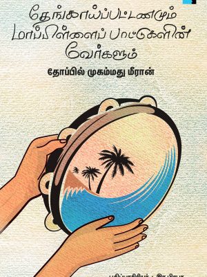 தேங்காய்ப்பட்டணமும் மாப்பிள்ளை பாடல்களின் வேர்களும்