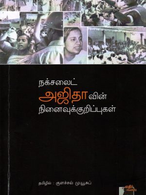 நக்சலைட் அஜித்தின் நினைவுக்குறிப்புகள்