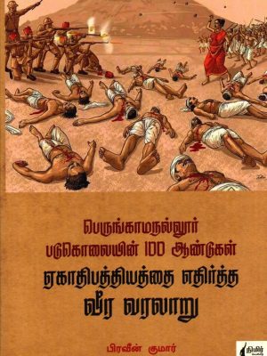 ஏகாதிபத்தியத்தை எதிர்த்த வீர வரலாறு பெருங்காமநல்லூர் படுகொலையின் 100 ஆண்டுகள்