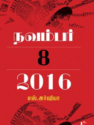 நவம்பர் 8 2016