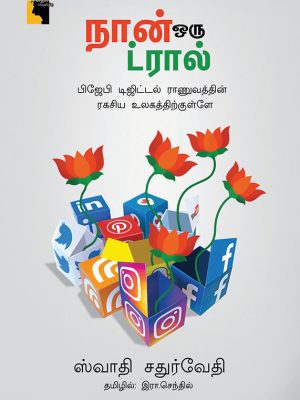 நான் ஒரு ட்ரால்