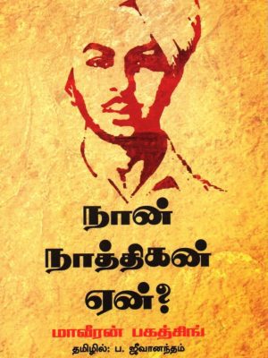 நான் நாத்திகன் ஏன்