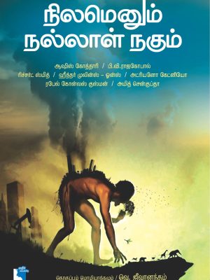 நிலமென்னும் நல்லாள் நகும்