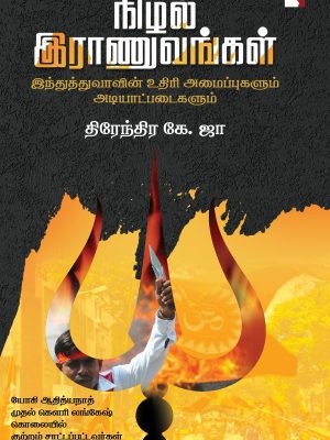 நிழல் ராணுவங்கள்