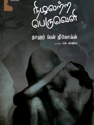 நிழலற்ற பெருவெளி