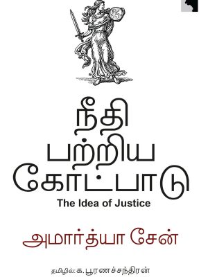 நீதி பற்றிய கொட்பாடு