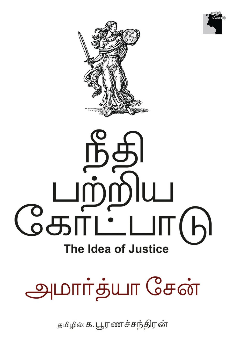 நீதி பற்றிய கொட்பாடு