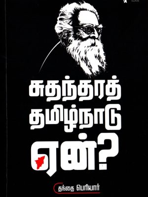 சுதந்தரத் தமிழ்நாடு ஏன்?