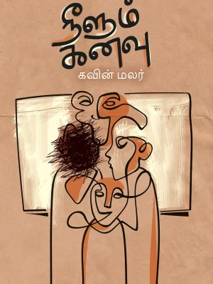 நீலும் கனவு