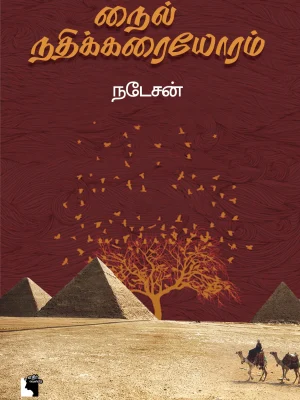 நைல் நதி கரையோரம்