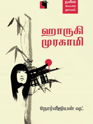 நோர்வேஜியன் வுட்
