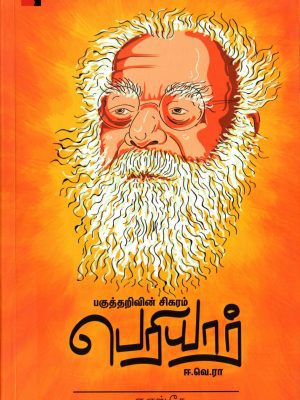 பகுத்தறிவின் சிகரம் பெரியார் ஈ. வே. ரா