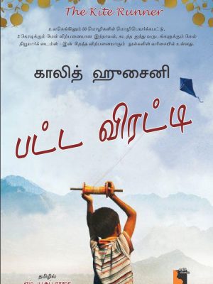 பட்ட விரட்டி