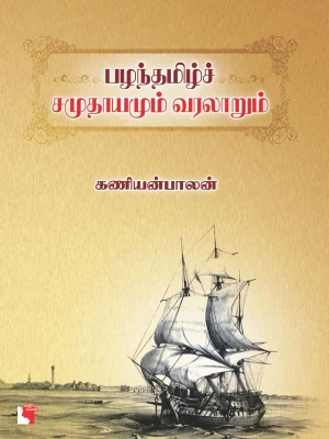 பழந்தமிழ் சமுதாயமும் வரலாறும்
