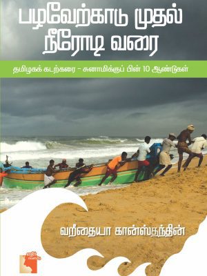 பழவேற்காடு முதல் நீரோடி வரை