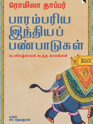 பரம்பரையான இந்திய பண்பாடுகள் உடன்கழிகாலம்
