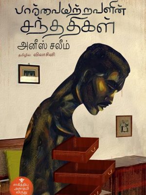 பார்வையற்றவளின் சந்ததிகள்