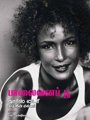 பாலைவன பூ