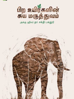 பிற உயிர்களின் சுய மருத்துவம்