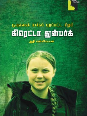 பூவுலகை காக்க புறப்பட்ட சிறுமி கிரெட்டா துண்பர்க்