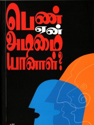 பெண் ஏன் அடிமையானாள்