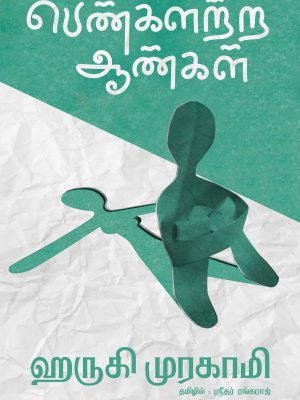 பெண்களற்ற ஆண்கள்