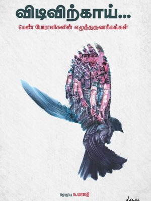 விடிவிற்காய்… பெண் போராளிகளின் எழுத்துருவாக்கங்கள்