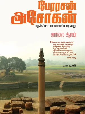 பேரரசன் அசோகன்