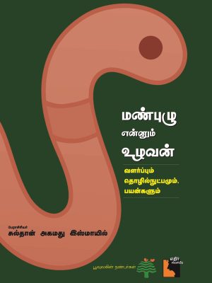 மண்புழு என்னும் உழவன்