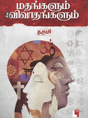மதங்களும் சில விவாதங்களும்