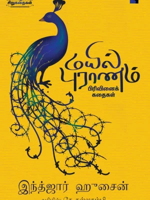 மயில் புராணம்