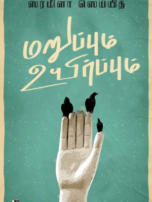 மறுப்பும் உயிர்ப்பும்