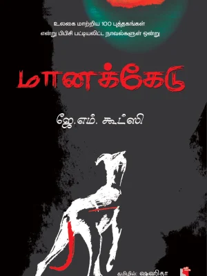 மானக்கேடு