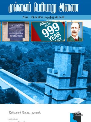 முல்லைப் பெரியாறு  அணை சில வெளிப்படுத்தல்கள்