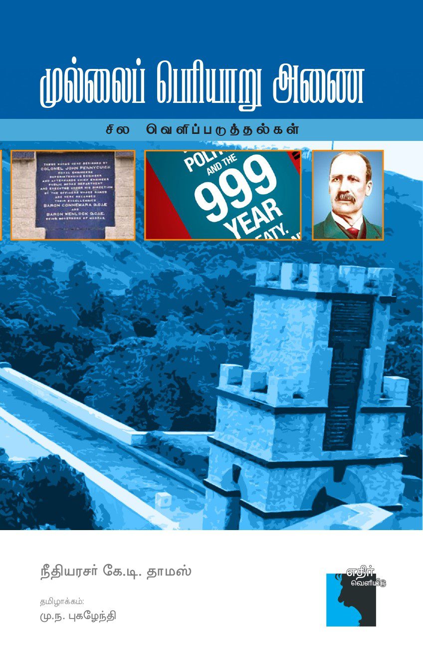 முல்லைப் பெரியாறு அணை சில வெளிப்படுத்தல்கள்