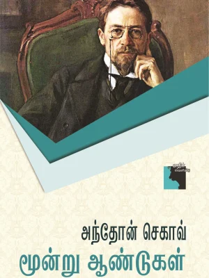 மூன்று ஆண்டுகள்