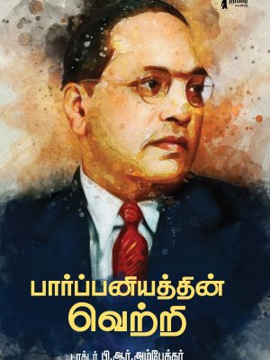 பார்ப்பனியத்தின் வெற்றி