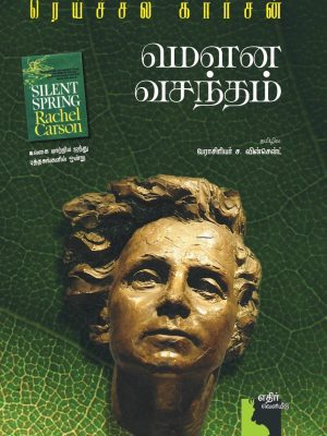 மௌன வசந்தம்