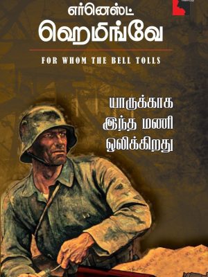 யாருக்காக இந்த மணி ஒலிக்கிறது?