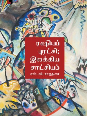 ரஷ்யப் புரட்சி இலக்கிய சாட்சியம்