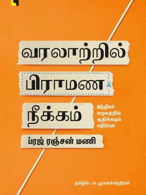 வரலாற்றில் பிராமண நீக்கம்