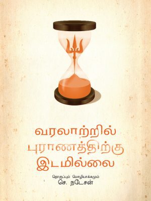 வரலாற்றில் புராணத்திற்கு இடமில்லை
